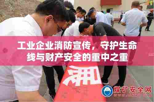 工业企业消防宣传，守护生命线与财产安全的重中之重