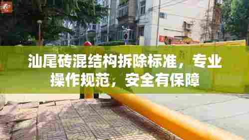 汕尾砖混结构拆除标准,专业操作规范,安全有保障