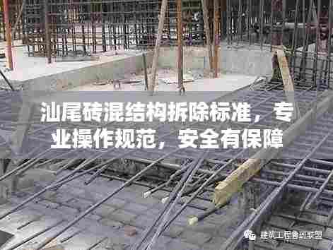 汕尾砖混结构拆除标准,专业操作规范,安全有保障