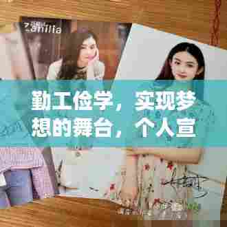 勤工俭学，实现梦想的舞台，个人宣传海报闪耀登场！
