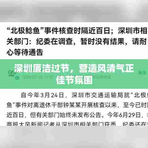 深圳廉洁过节，营造风清气正佳节氛围