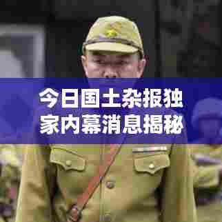今日国土杂报独家内幕消息揭秘