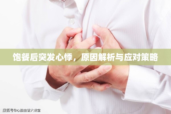 饱餐后突发心悸,原因解析与应对策略