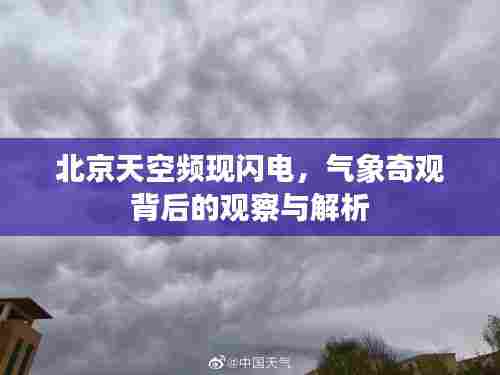 北京天空频现闪电,气象奇观背后的观察与解析