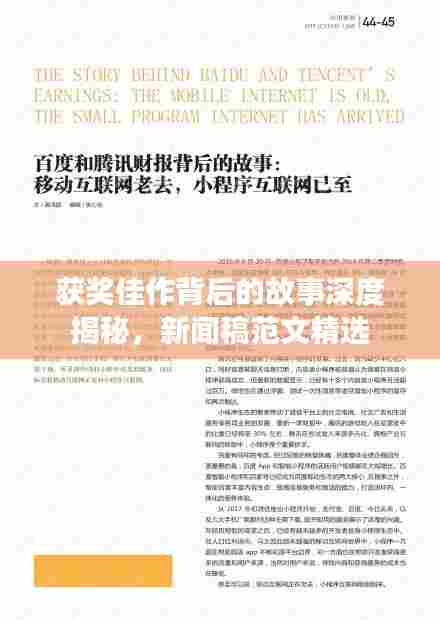 获奖佳作背后的故事深度揭秘,新闻稿范文精选