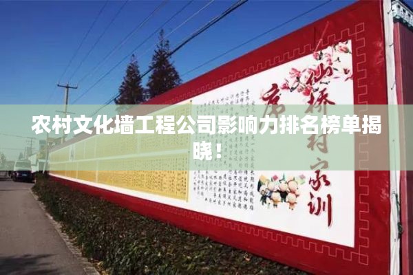 农村文化墙工程公司影响力排名榜单揭晓！