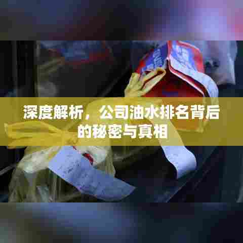 深度解析,公司油水排名背后的秘密与真相
