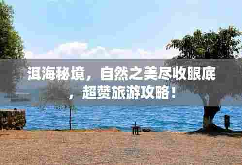 洱海秘境，自然之美尽收眼底，超赞旅游攻略！