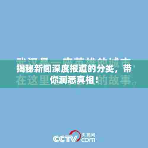 揭秘新闻深度报道的分类，带你洞悉真相！