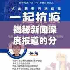 揭秘新闻深度报道的分类,带你洞悉真相!