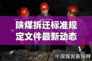 陕煤拆迁标准规定文件最新动态解读