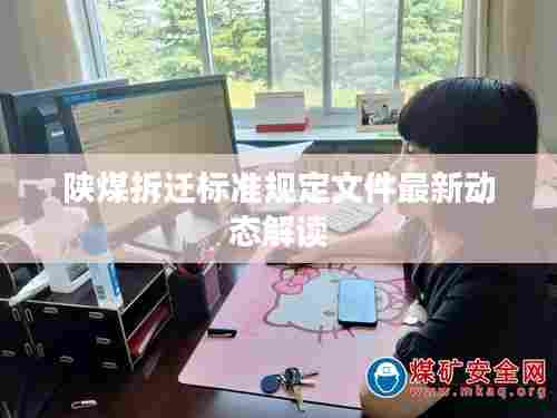 陕煤拆迁标准规定文件最新动态解读