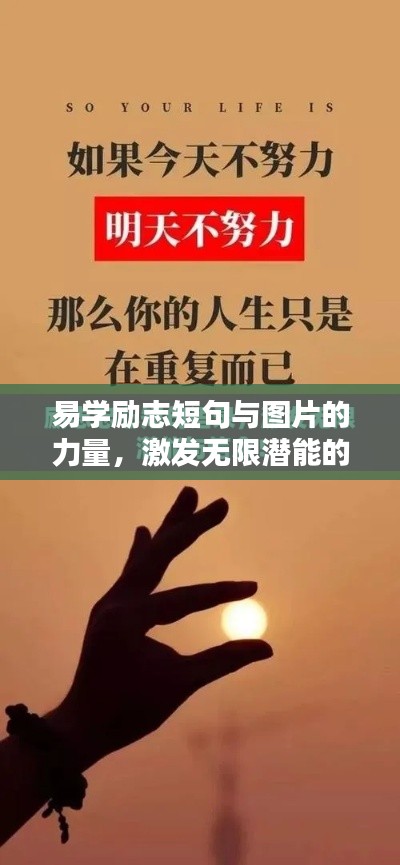 易学励志短句与图片的力量，激发无限潜能的启示