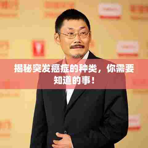 揭秘突发癌症的种类，你需要知道的事！
