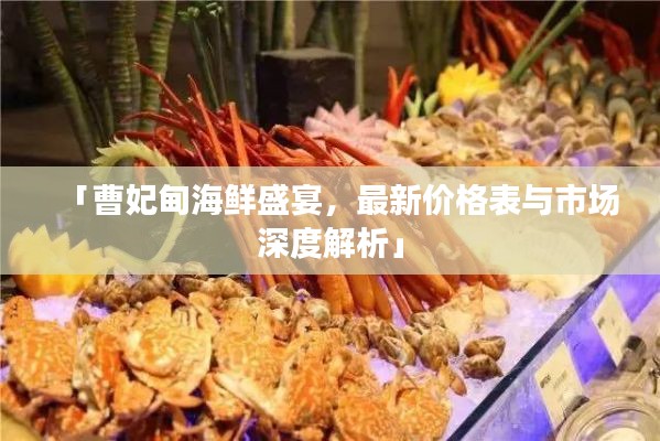 「曹妃甸海鲜盛宴,最新价格表与市场深度解析」