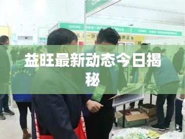 益旺最新动态今日揭秘