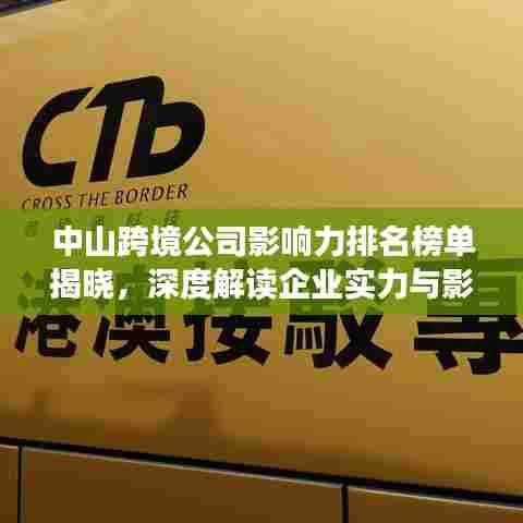 中山跨境公司影响力排名榜单揭晓,深度解读企业实力与影响力分析