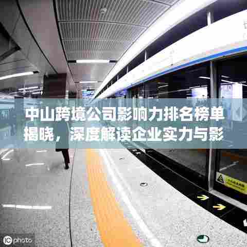 中山跨境公司影响力排名榜单揭晓,深度解读企业实力与影响力分析