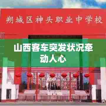 山西客车突发状况牵动人心