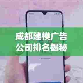 成都建模广告公司排名揭秘,行业洞察与深度分析