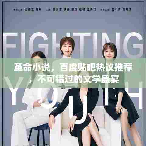 革命小说，百度贴吧热议推荐，不可错过的文学盛宴