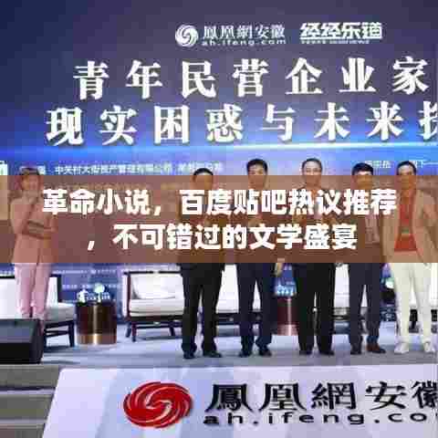 革命小说,百度贴吧热议推荐,不可错过的文学盛宴