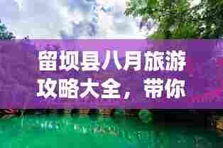 留坝县八月旅游攻略大全,带你玩转夏日风情!