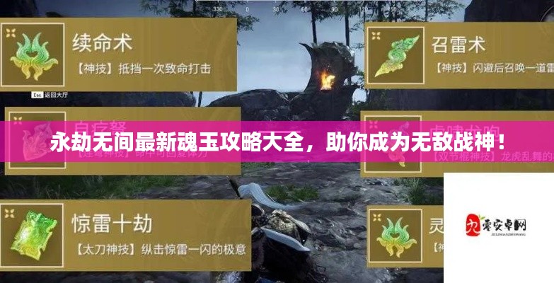 永劫无间最新魂玉攻略大全，助你成为无敌战神！