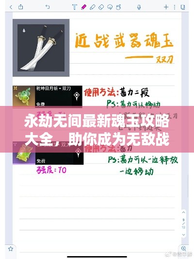 永劫无间最新魂玉攻略大全,助你成为无敌战神!