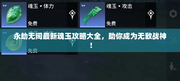 永劫无间最新魂玉攻略大全,助你成为无敌战神!