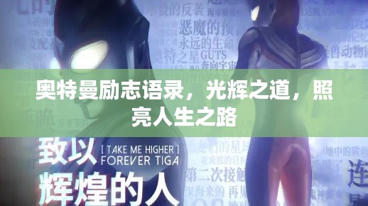奥特曼励志语录,光辉之道,照亮人生之路