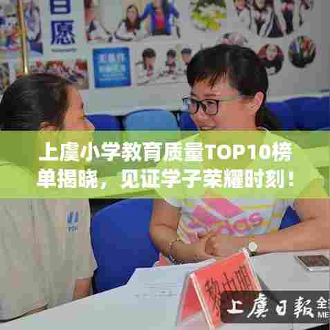 上虞小学教育质量TOP10榜单揭晓,见证学子荣耀时刻!