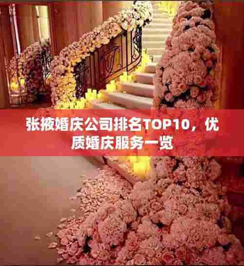 张掖婚庆公司排名TOP10,优质婚庆服务一览