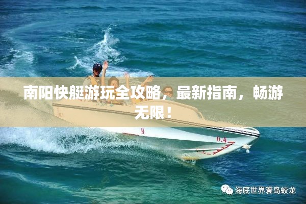 南阳快艇游玩全攻略,最新指南,畅游无限!