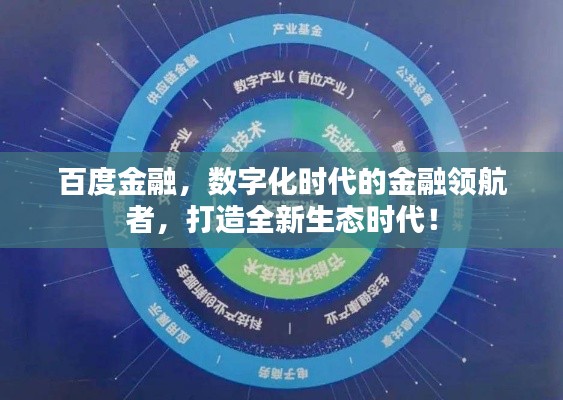 百度金融，数字化时代的金融领航者，打造全新生态时代！