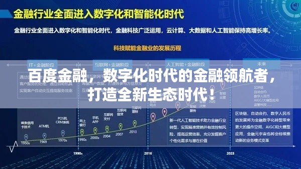 百度金融,数字化时代的金融领航者,打造全新生态时代!