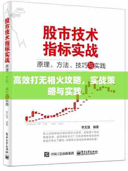 高效打无相火攻略,实战策略与实践