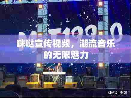 咪哒宣传视频,潮流音乐的无限魅力