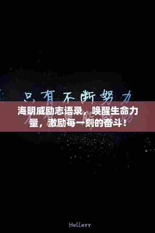 海明威励志语录,唤醒生命力量,激励每一刻的奋斗!