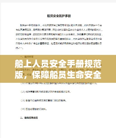 船上人员安全手册规范版,保障船员生命安全的重要指南