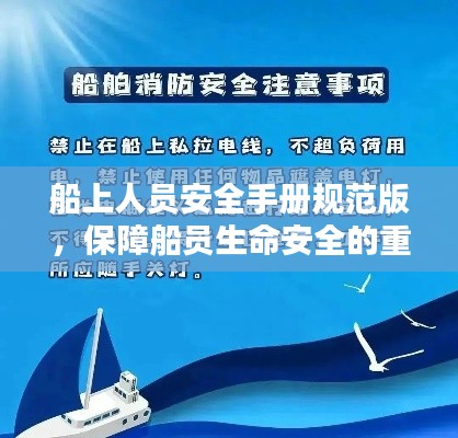 船上人员安全手册规范版,保障船员生命安全的重要指南