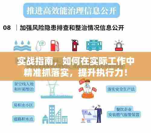 实战指南,如何在实际工作中精准抓落实,提升执行力!