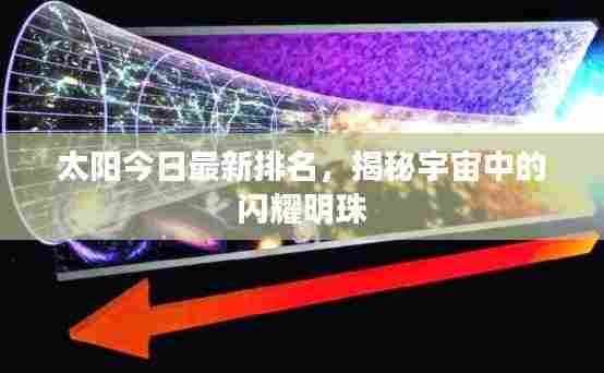 太阳今日最新排名，揭秘宇宙中的闪耀明珠