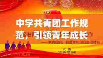 中学共青团工作规范，引领青年成长，塑造未来栋梁