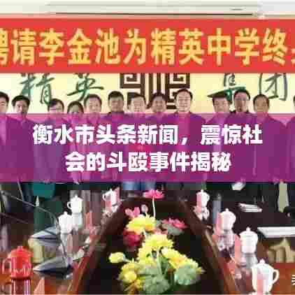 衡水市头条新闻，震惊社会的斗殴事件揭秘