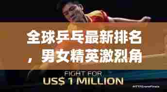 全球乒乓最新排名，男女精英激烈角逐，谁领风骚？