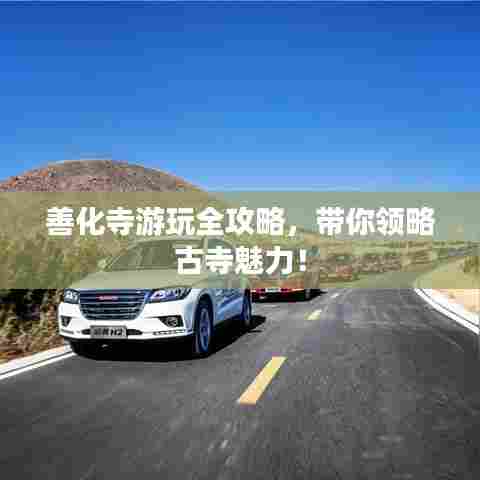 善化寺游玩全攻略,带你领略古寺魅力!