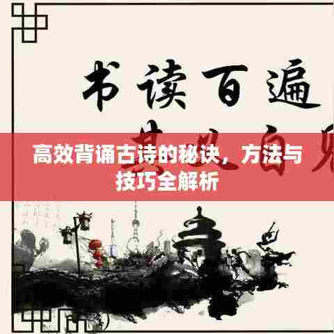 高效背诵古诗的秘诀，方法与技巧全解析