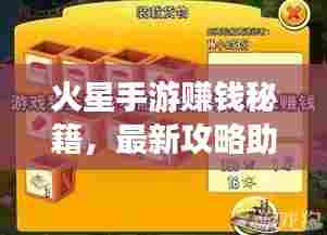 火星手游赚钱秘籍，最新攻略助你轻松赚钱！