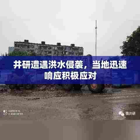 井研遭遇洪水侵袭,当地迅速响应积极应对